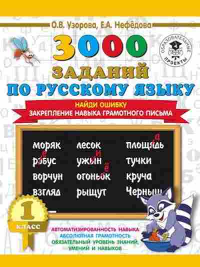 Книга 3000 заданий по русс.яз. 1кл. Найди ошибку Закрепление навыка грамотного письма Узорова О.В.,Нефедова Е.А., б-1213, Баград.рф